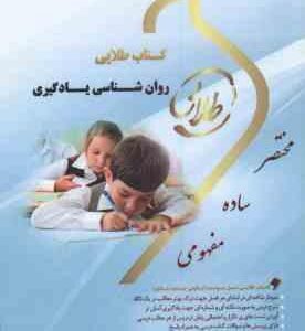 روان شناسی یادگیری ( حسین زارع - حسن سلیمان خانی ) کتاب طلایی