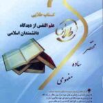 علم النفس از دیدگاه دانشمندان اسلامی ( هاشمیان - پیر ایرانی ) کتاب طلایی