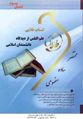 علم النفس از دیدگاه دانشمندان اسلامی ( هاشمیان - پیر ایرانی ) کتاب طلایی