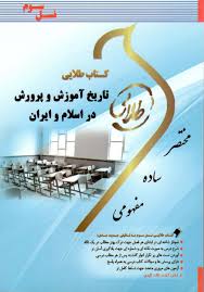 تاریخ آموزش و پرورش در اسلام و ایران ( منوچهر وکیلیان - پریسا ماه زاده ) کتاب طلایی
