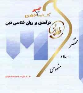 در آمدی بر روان شناسی دین ( مسعود آذربایجانی - اعظم پیکانی ) کتاب تست طلایی