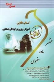 آموزش و رورش کودکان استثنایی ( بنی هاشمی - غلام زاده صفار - مهدی ور - محمدی - کارگرزاده ) کتاب طلایی