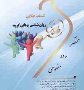 روان شناسی پویایی گروه ( محمدرسول گلشن فومنی - نغمه وحیدی ) کتاب طلایی