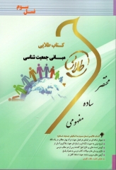 مبانی جمعیت شناسی ( سعید تمنا - فاطمه میرزاوندیان ) کتاب طلایی