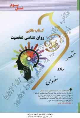 روان شناسی شخصیت ( یوسف کریمی - زهرا فتحی ) کتاب طلایی