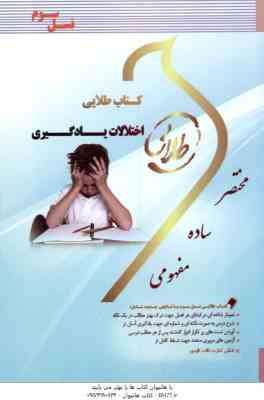 اختلالات یادگیری ( غلامعلی افروز - نگار کاغذ گران ) کتاب طلایی
