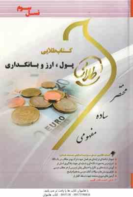 پول و ارز و بانکداری ( محمد لشکری - پگاه شریفی ) کتاب طلایی
