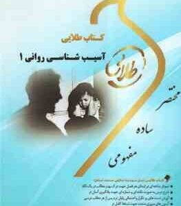 کتاب طلایی آسیب روانی 1 ( دیویسون - دهستانی - نگار کاغذ گران )