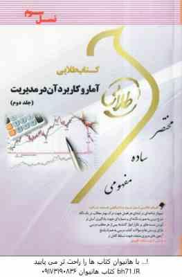 آمار و کاربرد آن در مدیریت جلد 2 ( خدیجه جمشیدی - طیبه مژگانی ) کتاب طلایی