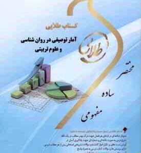 آمار توصیفی در روان شناسی و علوم تربیتی ( حسن امین پور - علیرضا تقی زاده ) کتاب طلایی