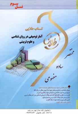 9786002485182.jpg آمار توصیفی در روان شناسی و علوم تربیتی ( حسن امین پور - علیرضا تقی زاده ) کتاب طلایی