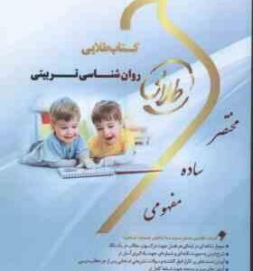 روان شناسی تربیتی ( علی اکبر سیف - شیرین نصرت پور ) کتاب طلایی