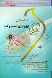 فیزیولوژی اعصاب و غدد ( ابراهیمی - کاغذ گران ) کتاب طلایی