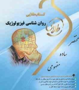 روان شناسی فیزیولوژیک ( غلامحسین جوانمرد - نغمه وحیدی ) کتاب طلایی