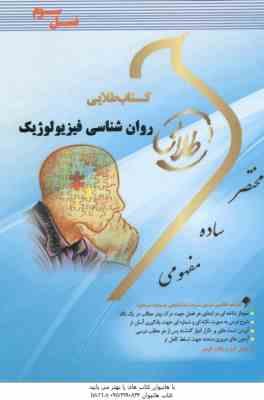 روان شناسی فیزیولوژیک ( غلامحسین جوانمرد - نغمه وحیدی ) کتاب طلایی