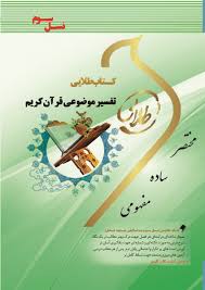 9786002485328.jpg کتاب طلایی تفسیر موضوعی قرآن کریم نسل سوم