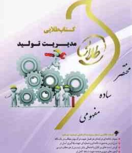 مدیریت تولید ( بابک کاظمی - حسینی تکمیلی - کلکوهی ) کتاب طلایی