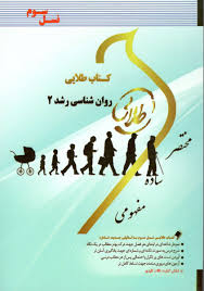 روان شناسی رشد 2 ( حمید کمرزرین - پریسا ماه زاده ) کتاب طلایی