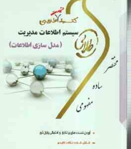 سیستم اطلاعات مدیریت (علی رضاییان - فروغ الزمان زرکار ) کتاب طلایی تست