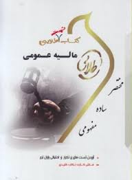 مالیه عمومی ( ابوالفضل رنجبری -علی بادامچی - محمود یحیایی ) کتاب تست طلایی