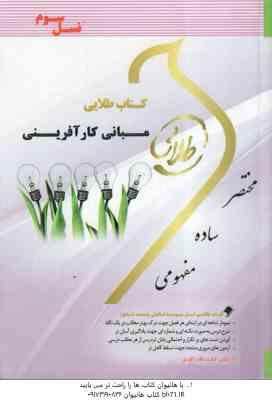 مبانی کار آفرینی ( علی اکبر احمدی - درویش - رعنایی ) کتاب طلایی - خلاصه و نمونه سوالات امتحانی