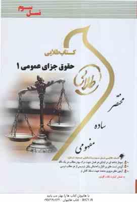 حقوق جزای عمومی 1 ( محمد علی اردبیلی - جمیله کرمی ) کتاب طلایی