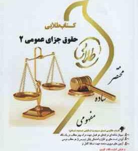 حقوق جزای عمومی 2 ( محمد علی اردبیلی - جمیله کرمی ) کتاب طلایی