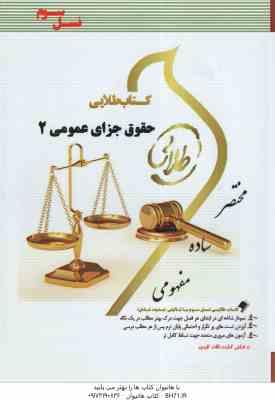 حقوق جزای عمومی 2 ( محمد علی اردبیلی - جمیله کرمی ) کتاب طلایی