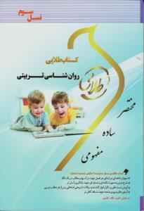 کتاب طلایی روان شناسی تربیتی (حسین زارع - اکبر رضایی - علی مصطفایی )