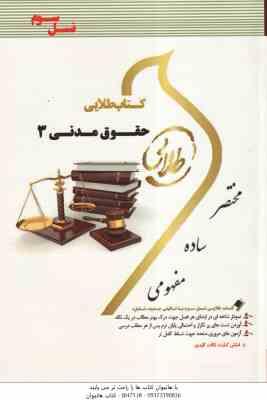 حقوق مدنی 3 ( سید حسن صفایی - مریم صفرپور ) کتاب طلایی - نسل سوم