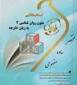 متون روانشناسی 2 به زبان خارجه ( کردستانی - زارع - ونکی ) کتاب طلایی