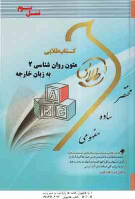 9786002485694.jpg متون روانشناسی 2 به زبان خارجه ( کردستانی - زارع - ونکی ) کتاب طلایی