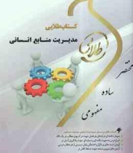 مدیریت منابع انسانی ( رضا رسولی - فلورا متین نجاتی ) کتاب طلایی