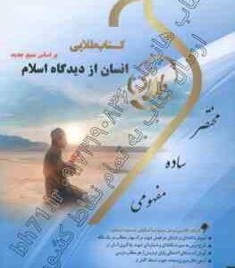 انسان از دیدگاه اسلام ( ابراهیم نیک صفت - زینب اصالتی ) کتاب طلایی