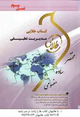 مدیریت تطبیقی ( مهدی الوانی - سلطانی عربشاهی - قره باغی ) کتاب طلایی نسل سوم : خلاصه درس نمونه سوا
