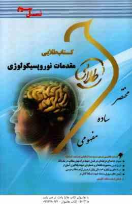مقدمات نورپسیکولوژی ( احمد علی پور - نغمه وحیدی ) کتاب طلایی - کد 802