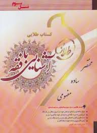 آشنایی با فقه ( محمد حسین شعبانی - و جیهه عادلی ) کتاب طلایی