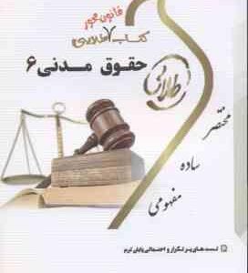 حقوق مدنی 6 ( مهدی شهیدی - مریم صفر پور ) کتاب طلایی - قانون محور