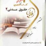 حقوق مدنی 2 ( هاشمی - تقی زاده -صفرپور ) کتاب طلایی - قانون محور