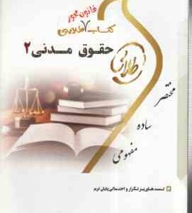 حقوق مدنی 2 ( هاشمی - تقی زاده -صفرپور ) کتاب طلایی - قانون محور