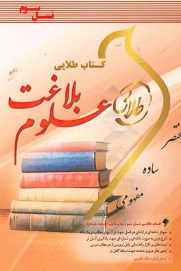 9786002486059.jpg علوم بلاغت ( یدالله نصیریان - سمیه رضا پور )