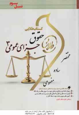 حقوق جزای عمومی 3 ( محمد علی اردبیلی - جمیله کرمی ) کتاب طلایی