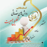 روش های مقدماتی تحلیل جمعیت ( شهلا کاظمی پور - نوشین چرخان ) کتاب طلایی