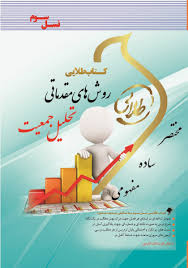 روش های مقدماتی تحلیل جمعیت ( شهلا کاظمی پور - نوشین چرخان ) کتاب طلایی