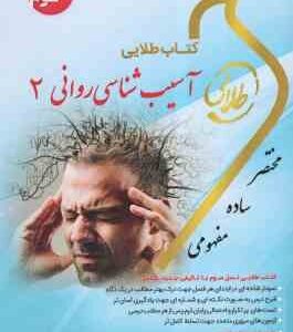 آسیب شناسی روانی 2 ( جوانمرد - گاغذ گران - پیکانی ) کتاب طلایی نسل سوم