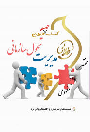 مدیریت تحول سازمانی ( محمد سعید تسلیمی - فروغ الزمان زرکار ) کناب تست طلایی
