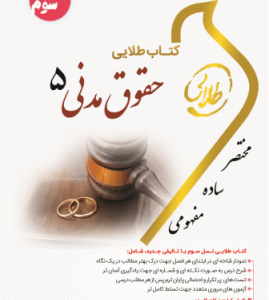 حقوق مدنی 5 - مختصر حقوق خانواده ( صفایی - امامی - صفرپور ) کتاب طلایی