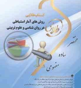 روش های آمار استنباطی در روان شناسی و علوم تربیتی ( علی اکبری - شقاقی - مژگانی ) کتاب طلایی
