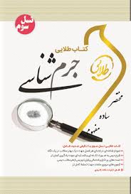 کتاب طلایی نسل سوم : جرم شناسی ( دکتر علی نجفی توانا - علی جعفری )