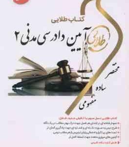 آیین دادرسی مدنی 2 ( شمس - هاشمی دمنه ) کتاب طلایی